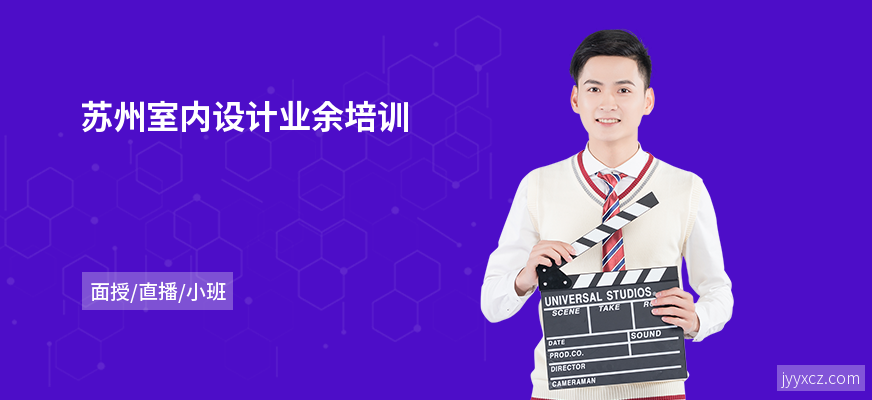 苏州室内设计业余培训