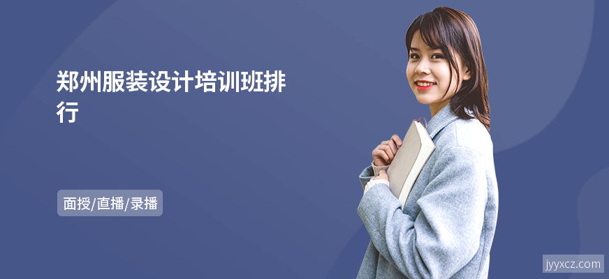 郑州服装设计培训班排行