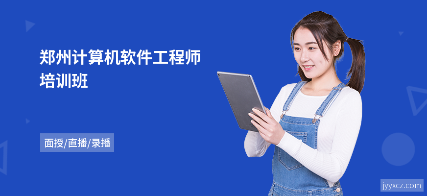 郑州计算机软件工程师培训班