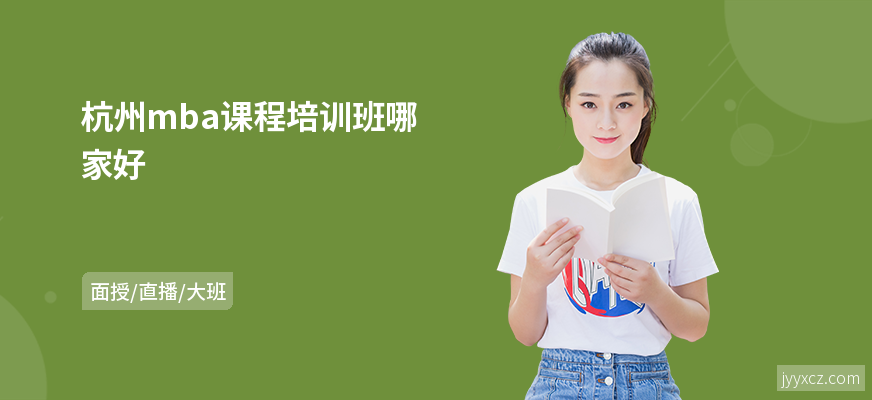 杭州mba课程培训班哪家好