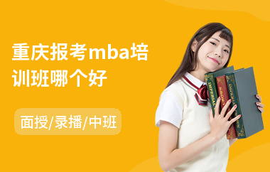 重庆报考mba培训班哪个好(mba复试培训班)