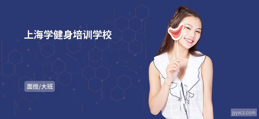 上海学健身培训学校