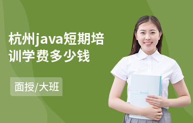 杭州java短期培训学费多少钱