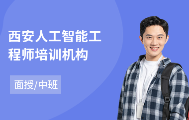 西安人工智能工程师培训机构(人工智能编程培训机构)