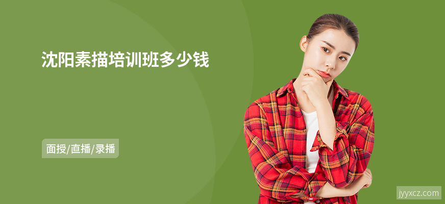 沈阳素描培训班多少钱