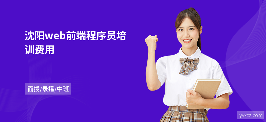 沈阳web前端程序员培训费用