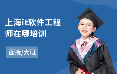 上海it软件工程师在哪培训(asp软件工程师培训)