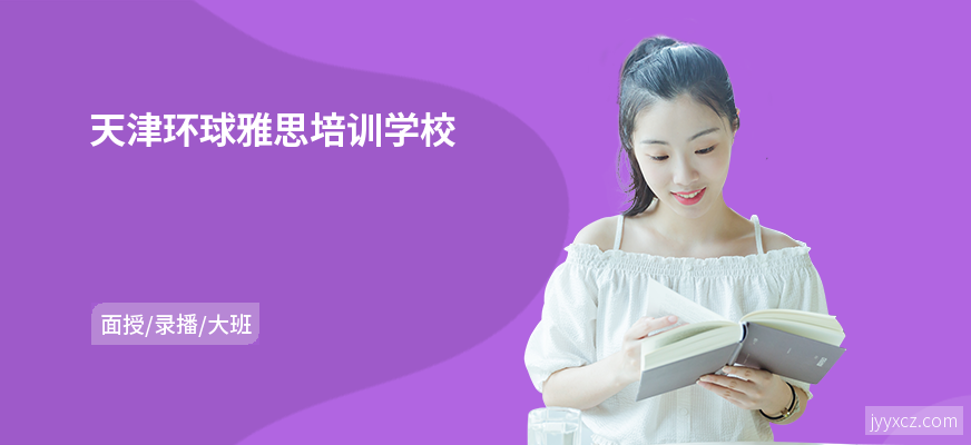 天津环球雅思培训学校