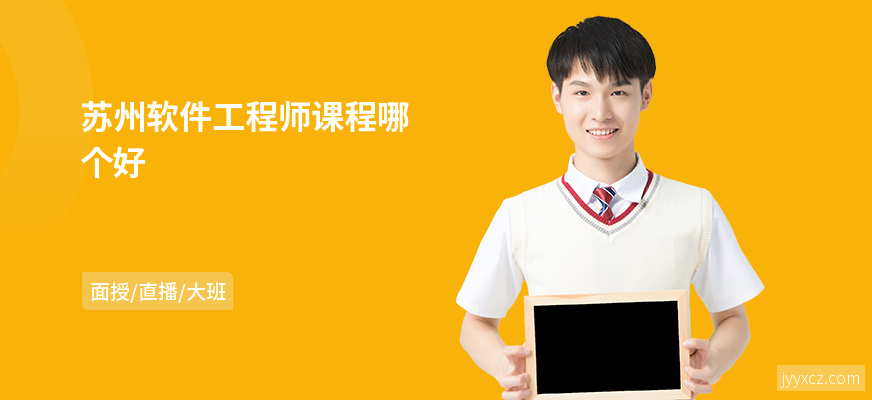 苏州软件工程师课程哪个好