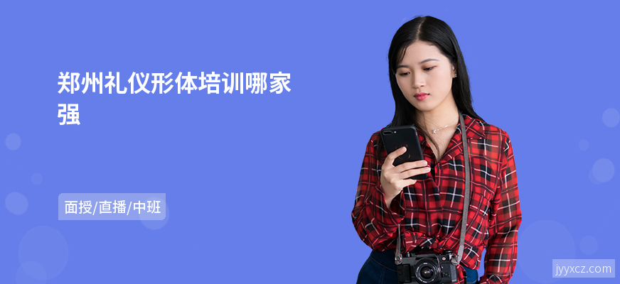 郑州礼仪形体培训哪家强