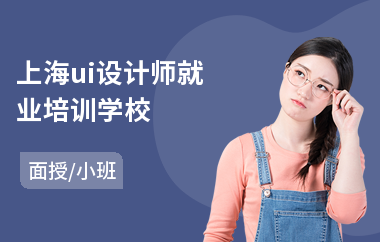 上海ui设计师就业培训学校