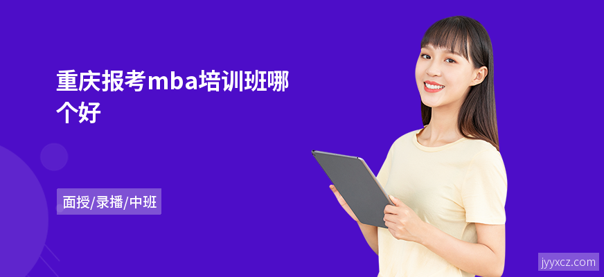 重庆报考mba培训班哪个好