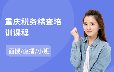 重庆税务稽查培训课程(会计税务师考前培训)