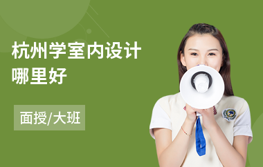 杭州学室内设计哪里好