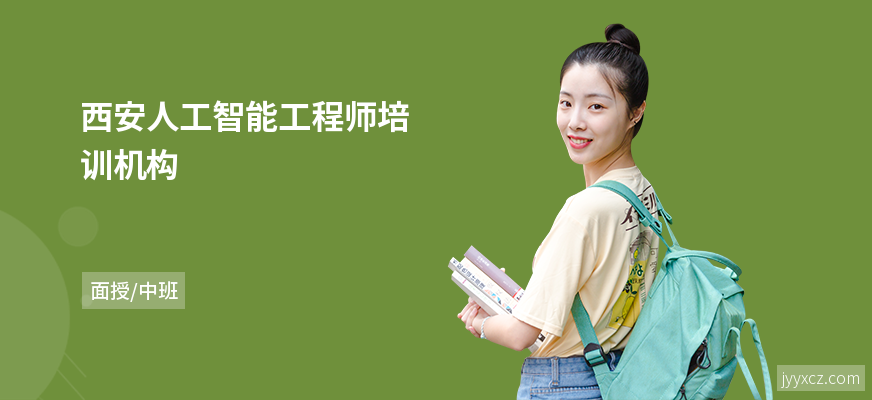 西安人工智能工程师培训机构