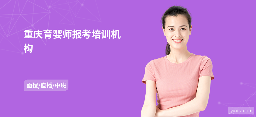 重庆育婴师报考培训机构
