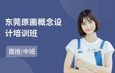 东莞原画概念设计培训班(影视动画原画培训)