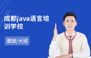 成都java语言培训学校