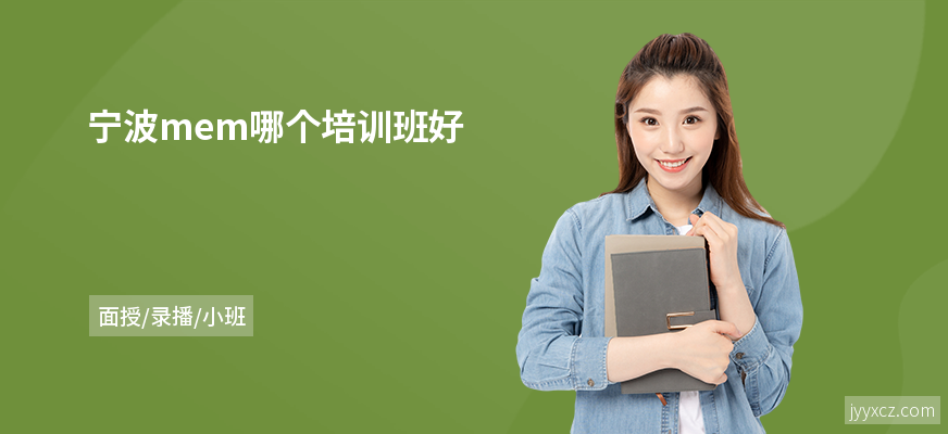 宁波mem哪个培训班好
