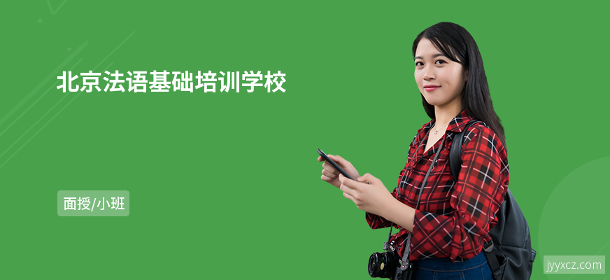 北京法语基础培训学校