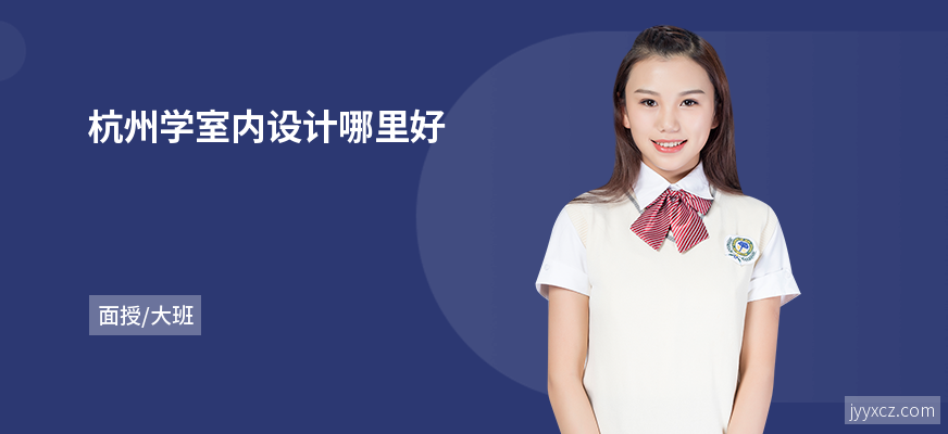 杭州学室内设计哪里好