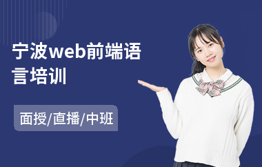 宁波web前端语言培训