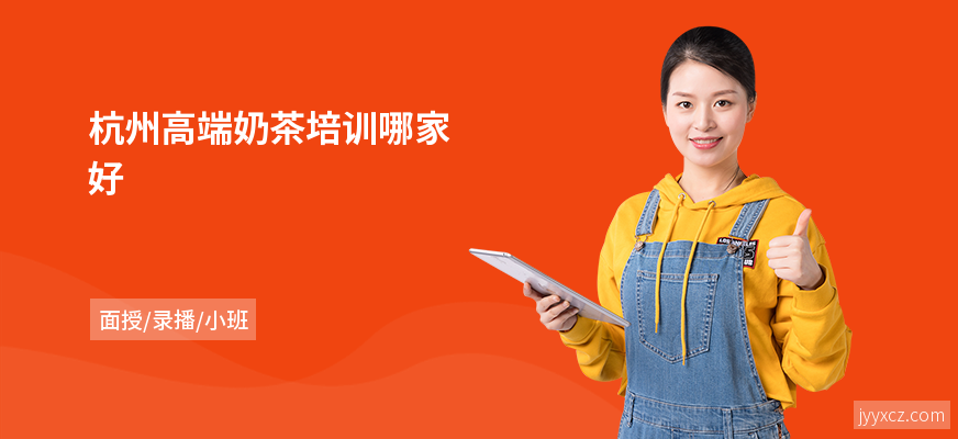 杭州高端奶茶培训哪家好