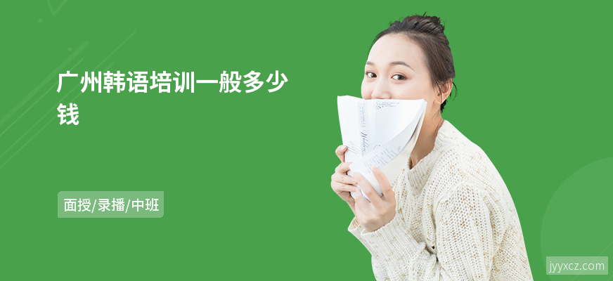 广州韩语培训一般多少钱