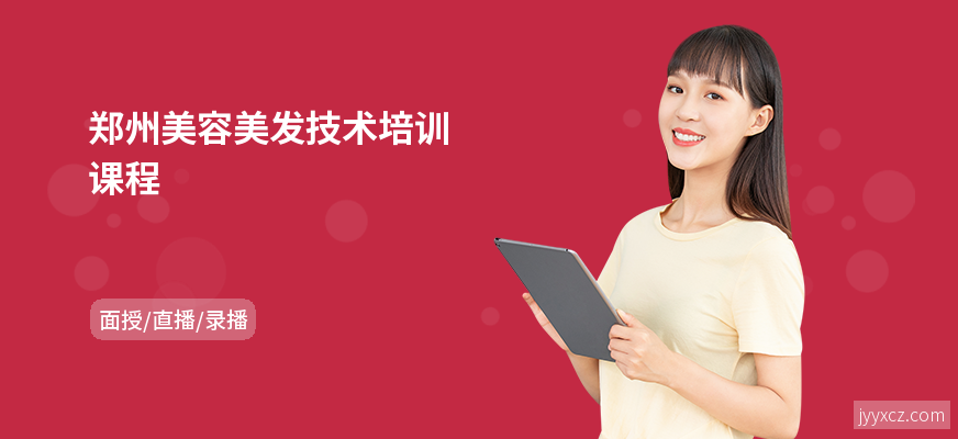 郑州美容美发技术培训课程