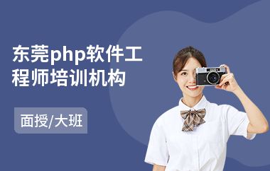 东莞php软件工程师培训机构