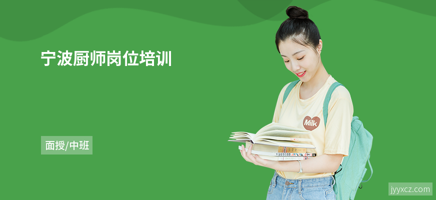 宁波厨师岗位培训