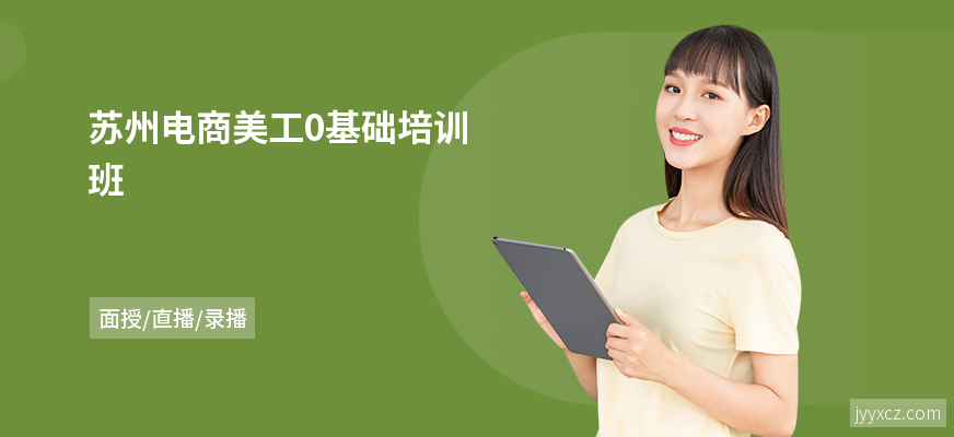 苏州电商美工0基础培训班
