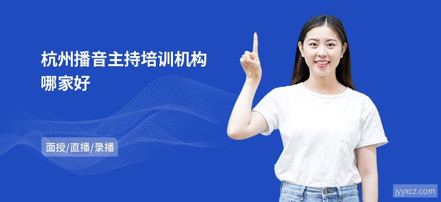 杭州播音主持培训机构哪家好
