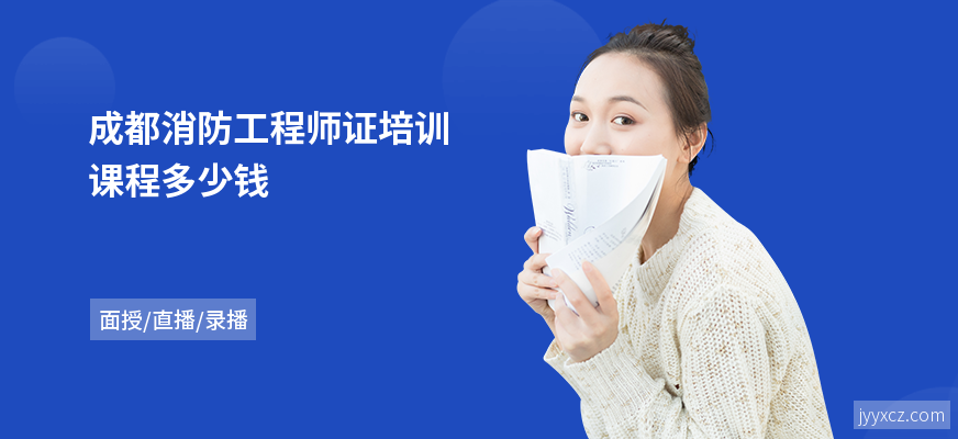 成都消防工程师证培训课程多少钱