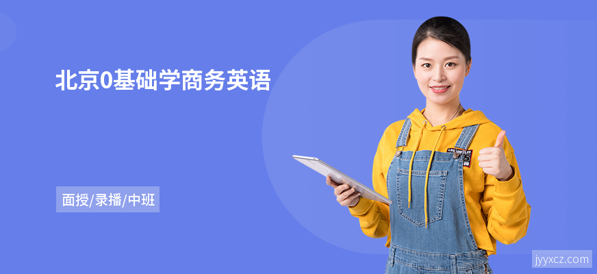 北京0基础学商务英语