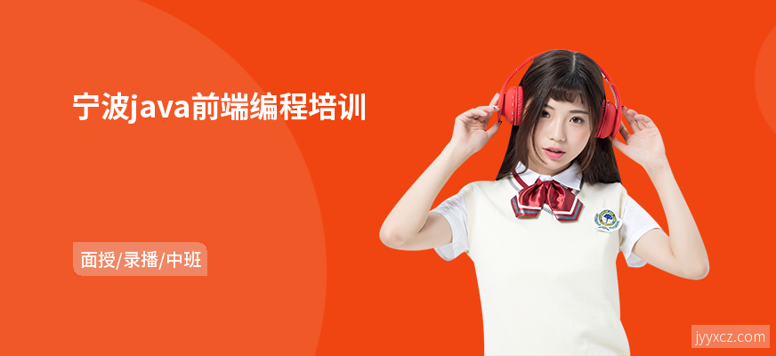 宁波java前端编程培训
