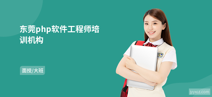 东莞php软件工程师培训机构