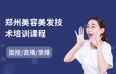 郑州美容美发技术培训课程