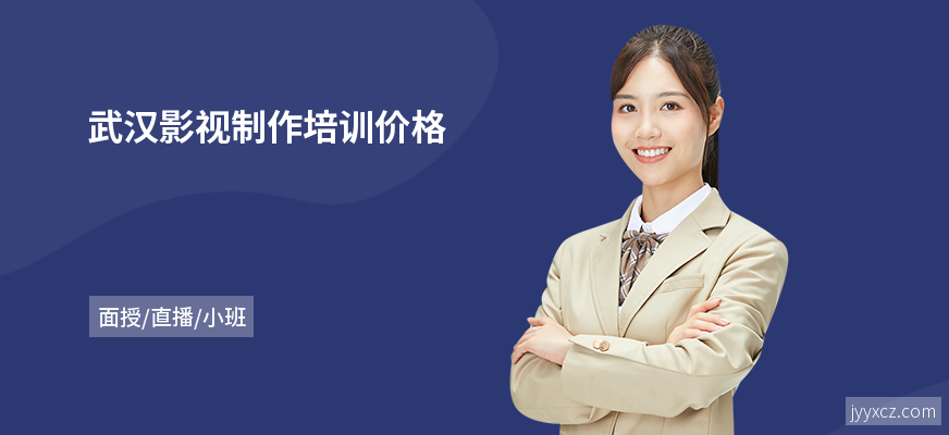 武汉影视制作培训价格