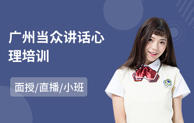 广州当众讲话心理培训
