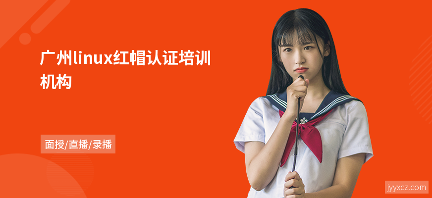 广州linux红帽认证培训机构