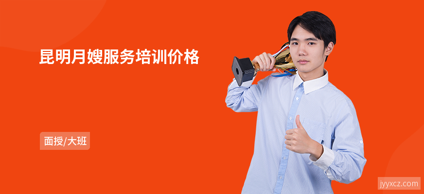 昆明月嫂服务培训价格