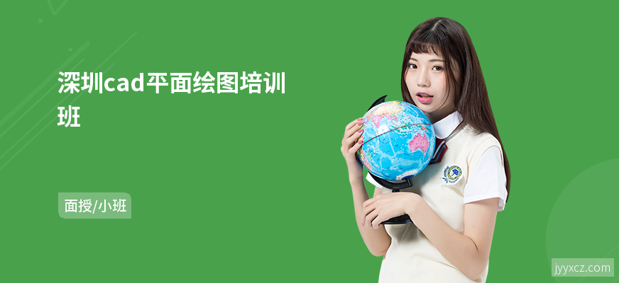 深圳cad平面绘图培训班