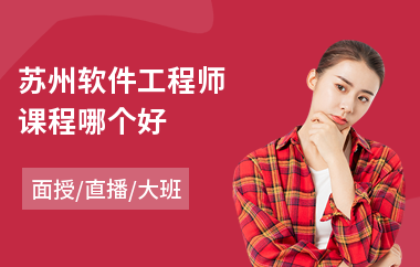 苏州软件工程师课程哪个好