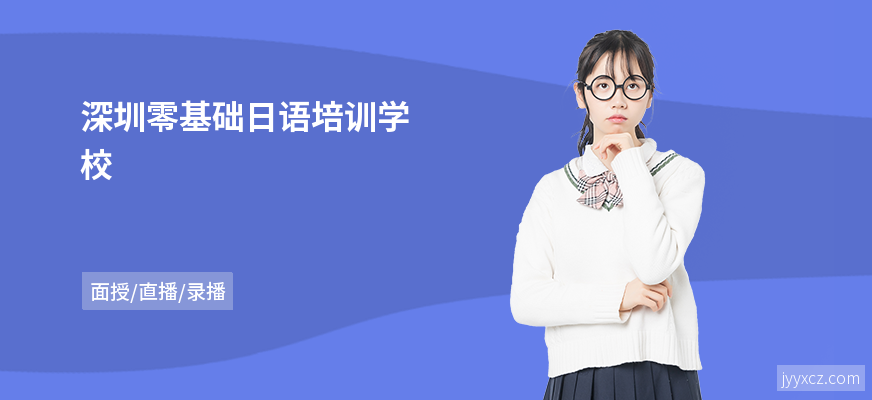 深圳零基础日语培训学校