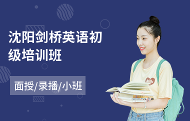 沈阳剑桥英语初级培训班