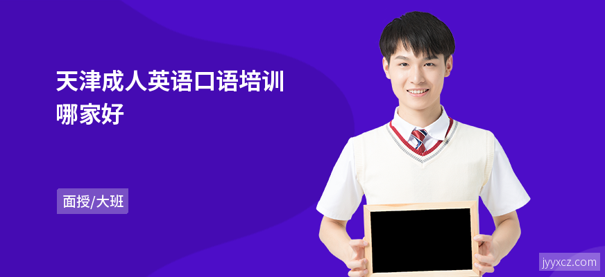 天津成人英语口语培训哪家好