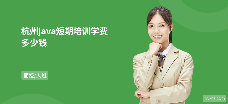 杭州java短期培训学费多少钱