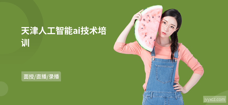 天津人工智能ai技术培训