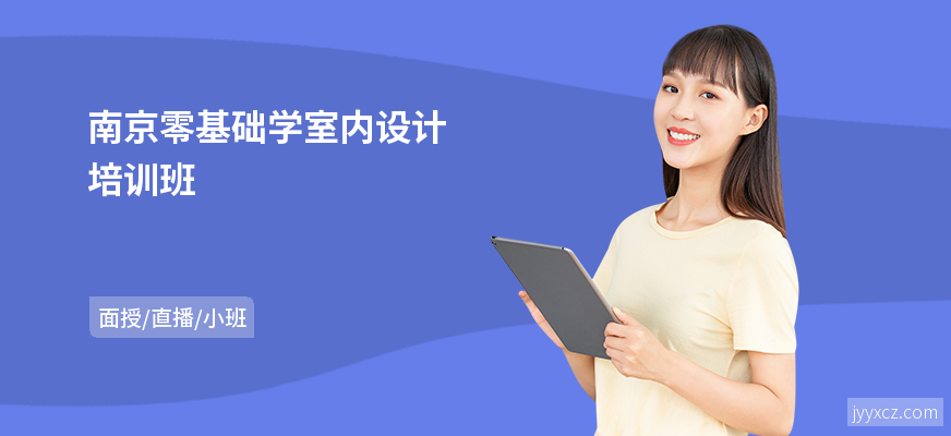 南京零基础学室内设计培训班
